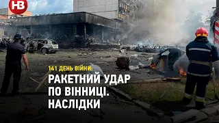 Нові подробиці удару по Вінниці. 23 загиблих, 46 зникли безвісти