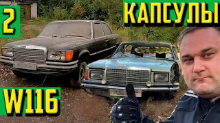 2 Капсулы W116 Mercedes-Benz