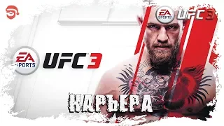 Карьера [UFC 3]