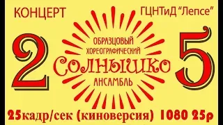 Отчетный концерт танцевального коллектива "Солнышко" 2019г