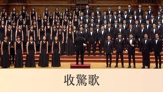 收驚歌 Siu-Kiann (Soul Recalling)（台灣傳統唸謠／簡上仁曲／高竹嵐、連芳貝編曲）- National Taiwan University Chorus