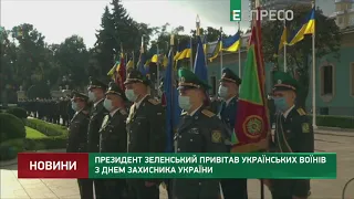 Президент Зеленский поздравил украинских воинов с Днем защитника Украины