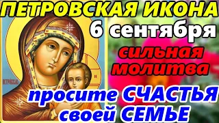 ПРОСИТЕ СЧАСТЬЯ СВОЕЙ СЕМЬЕ!Самая СИЛЬНАЯ МОЛИТВА Петровской Иконе Божией Матери Праздник 6 сентября