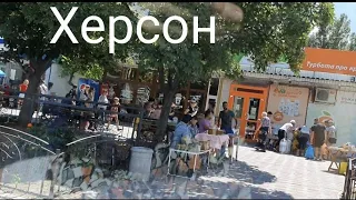 Херсон. Обстановка в городе. 14.07.2022