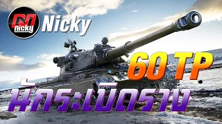 World of Tanks - เก๋า!!โชว์ของ 60TP นักระเบิดราง!!