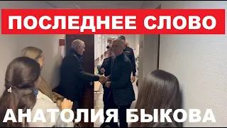 🔥АНАТОЛИЙ БЫКОВ ВЫСТУПИЛ С ПОСЛЕДНИМ СЛОВОМ В СУДЕ. ЕМУ ГРОЗИТ 21 ГОД СТРОГОГО РЕЖИМА