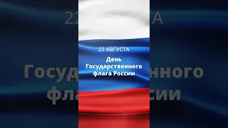 22 августа - День Государственного флага России