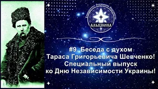 #9. Беседа с духом Тараса Григорьевича Шевченко! Специальный выпуск ко Дню Независимости Украины!