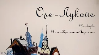 "ОЛЕ-ЛУКОЙЕ" , Эбру - сказка / "Ole-Lukoye", Ebru - fairy tale