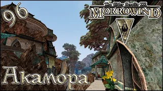 Morrowind Tamriel Rebuilt ► Возвращение в Акамору, #36 (96)