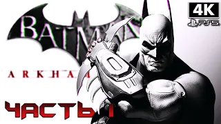 BATMAN: Return to Arkham - Arkham City ➤ Прохождение [4K] ─ Часть 1 ➤ Бэтмен Геймплей на Русском