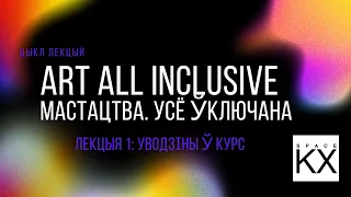 Лекция #1. Art All Inclusive: ведение в курс