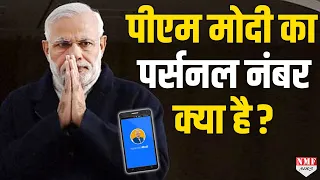 क्या आप जानते हैं PM Modi का पर्सनल फोन नंबर? Helpline पर आ रहे हैं सैकड़ों कॉल