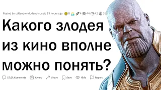 Какого злодея из кино можно понять?