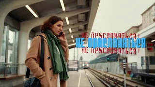 Короткометражный фильм "НЕ ПРИСЛОНЯТЬСЯ"