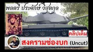 สงครามช่องบก (UNCUT คลิปเต็ม) พลตรี ประจักษ์ วิสุตกุล สัมภาษณ์โดยศนิโรจน์ ธรรมยศ #สงคราม