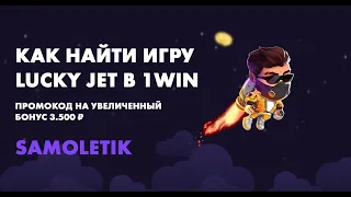 ИГРА LUCKY JET 1WIN |  ЛАКИ ДЖЕТ КРАШ ИГРА НА ДЕНЬГИ | КАК НАЙТИ ИГРУ В БК (1WIN)