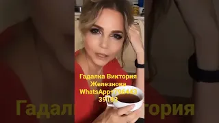 Гадалка Виктория Железнова🔮