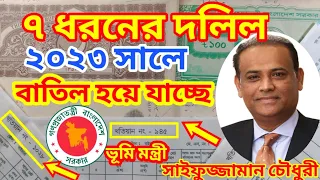 ৭ রকমের দলিল ২০২৩ সালে বাতিল হতে যাচ্ছে।২০২৩ সালে যে সব দলিল টিকবে না,land issues খতিয়ান,পর্চা মৌজা