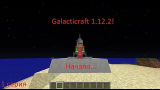 🚀 Прохождение Minecraft с модом galacticraft 1 12 2!!!