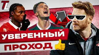 Московский «Спартак» выходит в полуфинал Кубка России! | Уверенная игра против «Локо».