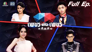 เพชรตัดเพชรแท็กทีม | EP.03 | 19 มิ.ย. 65 Full EP