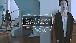 Собирай меня - Артём Пивоваров [Speed song ✈︎