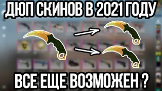 ДЮП СКИНОВ В 2021 ВСЕ ЕЩЕ ВОЗМОЖЕН? ДЮП СКИНОВ В КСГО.РЕДКИЕ СКИНЫ В КСГО