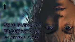 Final Fantasy X HD Remastered на русском языке. Мы называем это "Син".Серия 1.