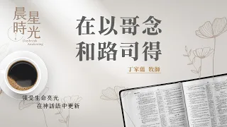 【晨星時光】在以哥念和路司得(使徒行傳 14:1-18)/丁家蘊牧師 20240514