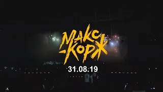 Макс Корж 31.08.19. МОСКВА.