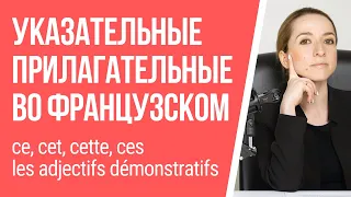 Указательные прилагательные ce, cet, cette, ces во французском. Этот, эта, эти по-французски.