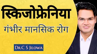 स्किजोफ्रेनिया Schizophrenia By Dr Charan Singh Jilowa