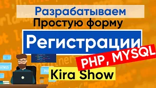 Создаем простую форму регистрации и авторизации | PHP, MYSQL, HTML