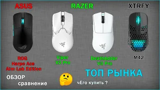 🇷🇺 | Asus ROG Harpe Ace  | Razer Viper V2 pro - DeathAdder V3 pro | Xtfy M42 | Logitech Supelight