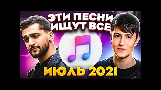 ЭТИ ПЕСНИ ИЩУТ ВСЕ  ТОП 100 ПЕСЕН APPLE MUSIC ИЮЛЬ 2021 МУЗЫКАЛЬНЫЕ НОВИНКИ