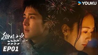 ENGSUB【FULL】微暗之火 Tender Light EP01 | 童瑶张新成双向救赎 | 童瑶/张新成 | 悬疑爱情片 | 优酷华语剧场