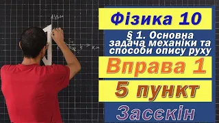 Засєкін Фізика 10 клас. Вправа № 1. 5 п