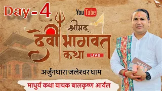 DAY 4 श्रीमद् देवी भागवत कथा ज्ञान महायज्ञ || माधुर्य कथा वाचक पण्डित श्री बालकृष्ण अर्याल ज्यु ||