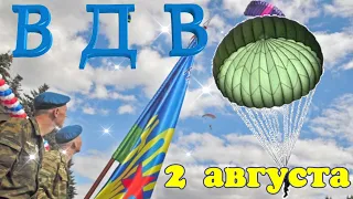 С Днём ВДВ! 2 Августа День ВДВ! Красивое Поздравление Песня с Днем Воздушно-Десантных Войск !