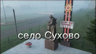 село Сухово