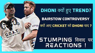 REACTIONS ! Bairstow Run Out, Stumped पर 2 हिस्सों में बंटा क्रिकेट जगत I Dhoni की आई याद ! ASHES