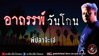 เรื่อง อาถรรพ์วันโกน  - พี่ปลาจ๊ะเอ๋