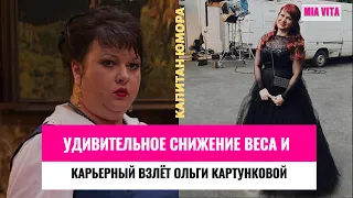 Капитан юмора: Удивительное снижение веса и карьерный взлёт Ольги Картунковой