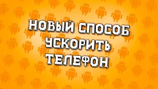 ПРОСТЫЕ И ЭФФЕКТИВНЫЕ СПОСОБЫ КАК УСКОРИТЬ ТЕЛЕФОН НА ANDROID