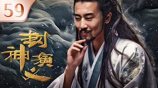 【2023热播】封神 59 | 朝歌风云变幻端倪初显，各方势力暗流涌动（王丽坤、于和伟、罗晋、邓伦）