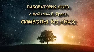 Символы во снах. Майкл Френч