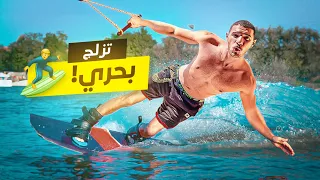 تحدي التزلج على البحر 🏄🏻‍♂️ 🌊| طيحات لانهائية😂