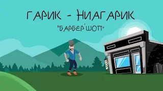 Гарик-Ниагарик - Барбершоп