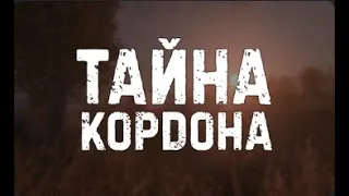 Все военные пропали S.T.A.L.K.E.R. Тайна кордона #1